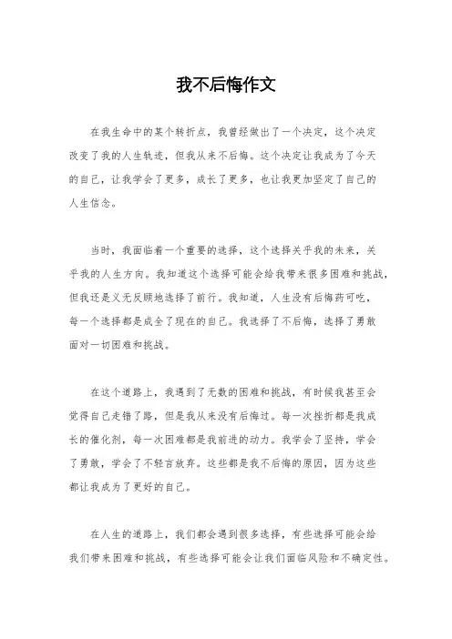 我不后悔作文