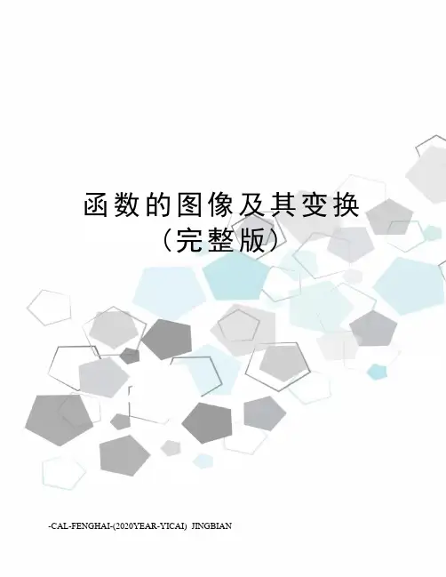 函数的图像及其变换(完整版)