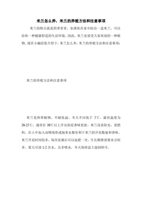 米兰怎么养,米兰的养殖方法和注意事项.doc