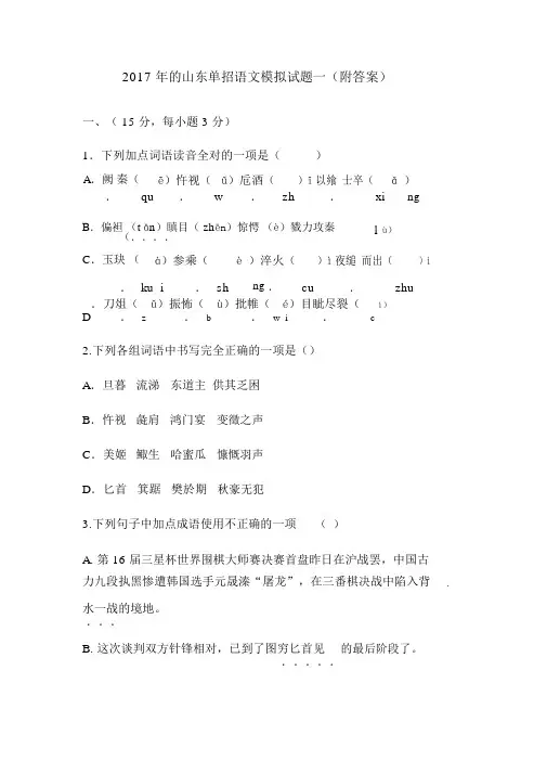 2017年的山东单招语文模拟试题一(附答案).doc