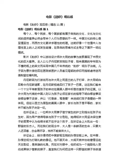 电影《刮痧》观后感