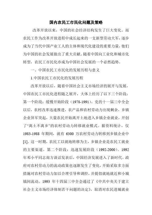 国内农民工市民化问题及策略.doc