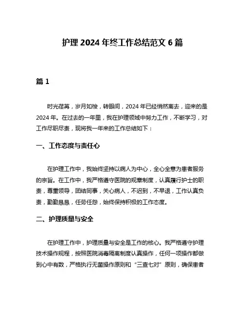 护理2024年终工作总结范文6篇