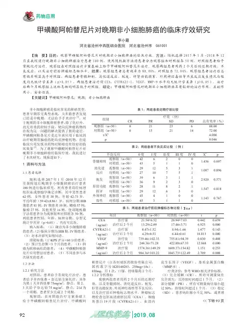 甲磺酸阿帕替尼片对晚期非小细胞肺癌的临床疗效研究