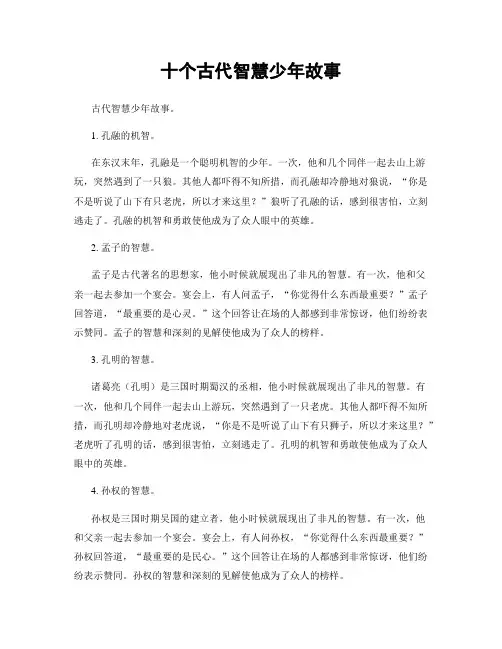 十个古代智慧少年故事