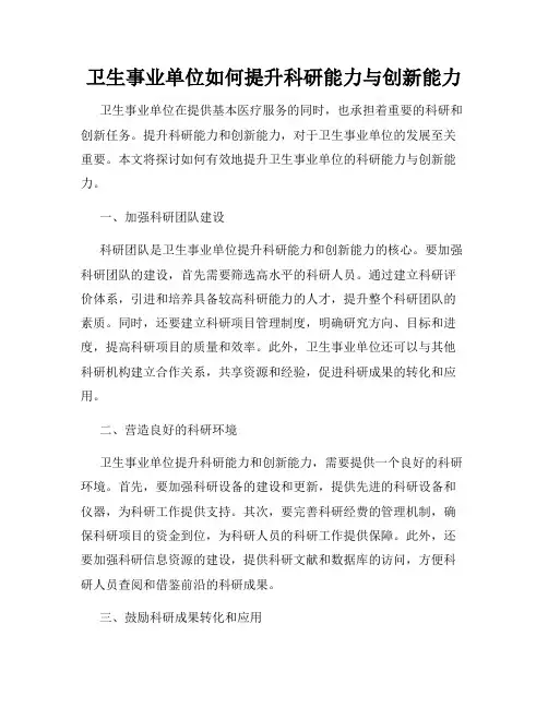 卫生事业单位如何提升科研能力与创新能力