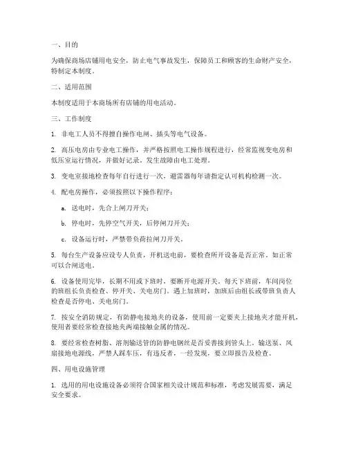 商场店铺用电安全管理制度