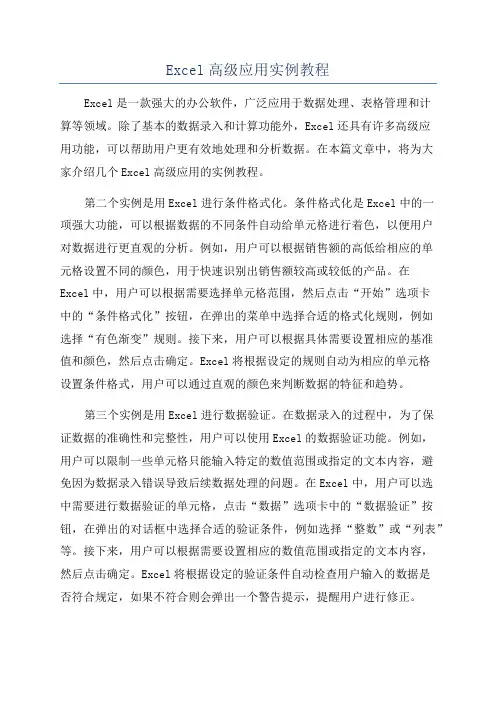 Excel高级应用实例教程