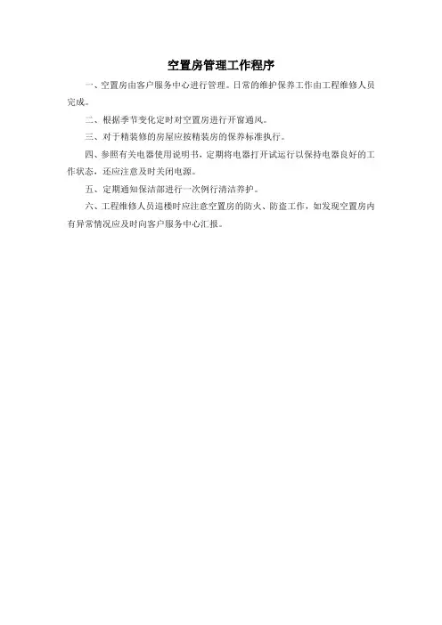 空置房管理工作程序