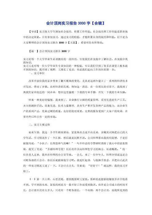 会计顶岗实习报告3000字【合辑】