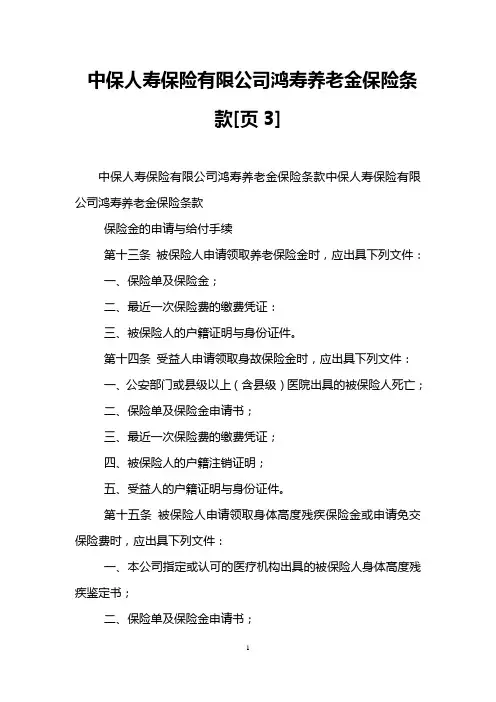 中保人寿保险有限公司鸿寿养老金保险条款[页3]