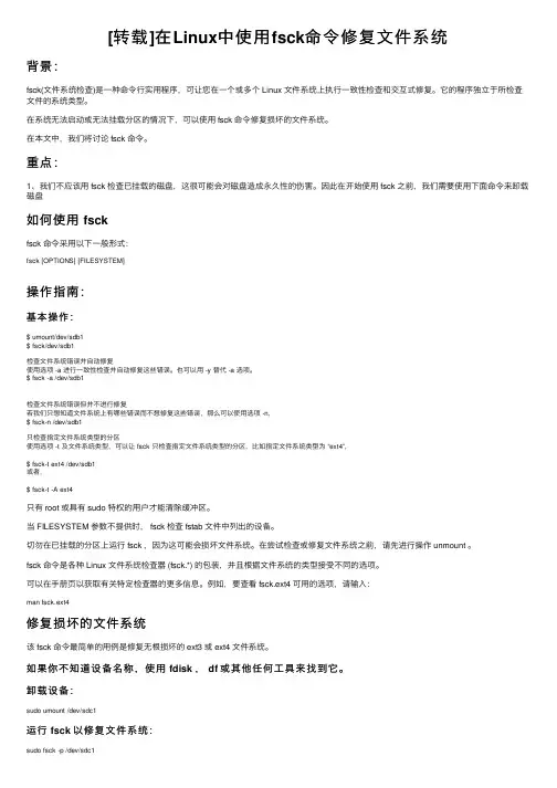 [转载]在Linux中使用fsck命令修复文件系统