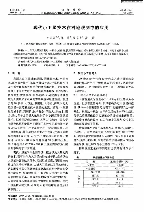 现代小卫星技术在对地观测中的应用