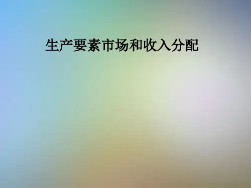 生产要素市场和收入分配