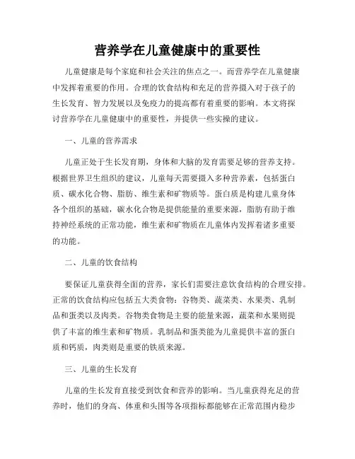 营养学在儿童健康中的重要性