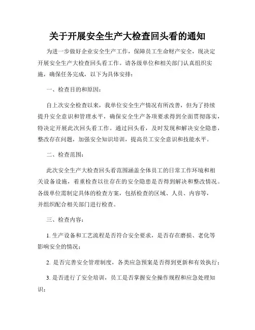 关于开展安全生产大检查回头看的通知