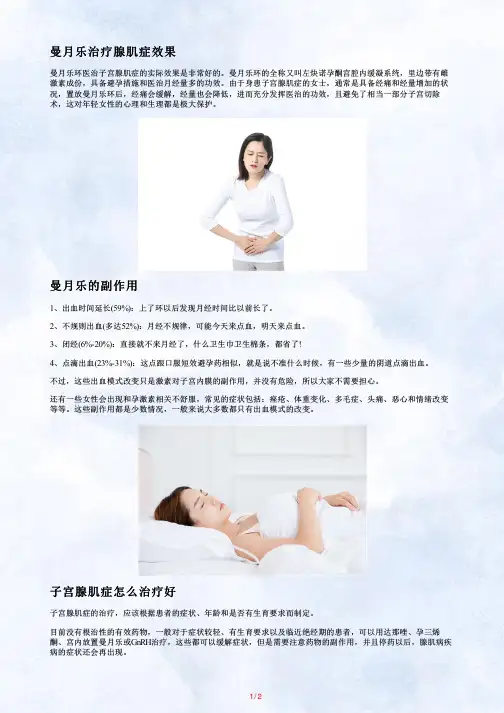 子宫腺肌症上曼月乐环效果及副作用