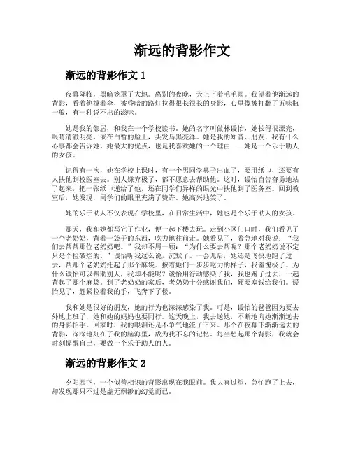 渐远的背影作文