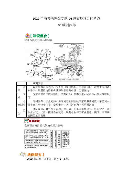 2019年高考地理微专题-26世界地理分区考点- 05 欧洲西部