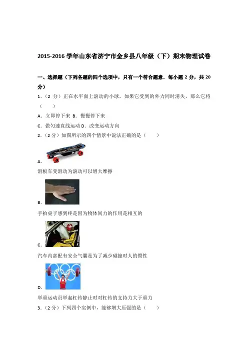 2016年山东省济宁市金乡县八年级(下)期末物理试卷及参考答案