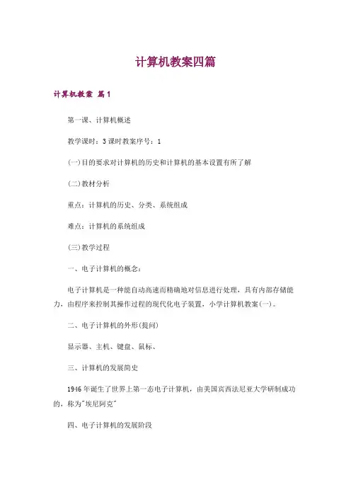 计算机教案四篇