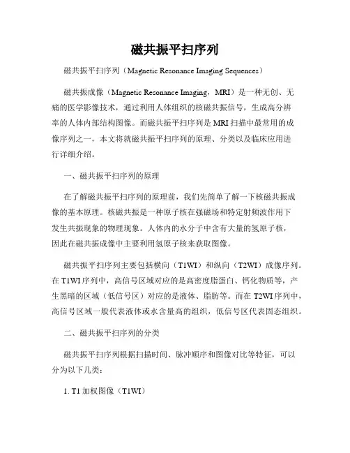 磁共振平扫序列