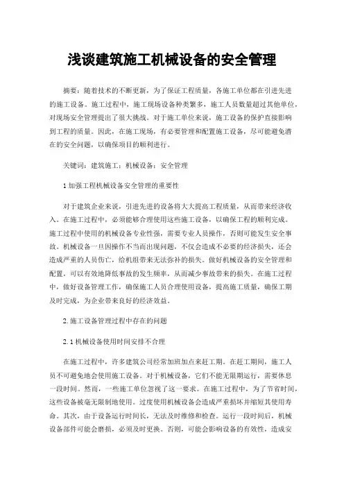 浅谈建筑施工机械设备的安全管理