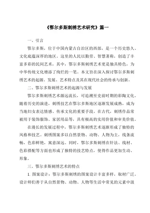 《鄂尔多斯刺绣艺术研究》范文