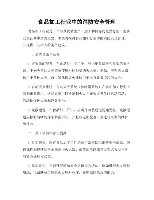 食品加工行业中的消防安全管理