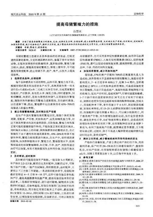 提高母猪繁殖力的措施