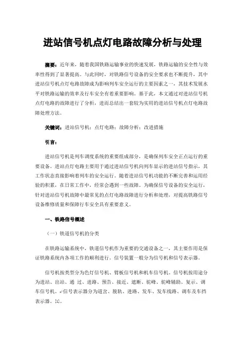 进站信号机点灯电路故障分析与处理