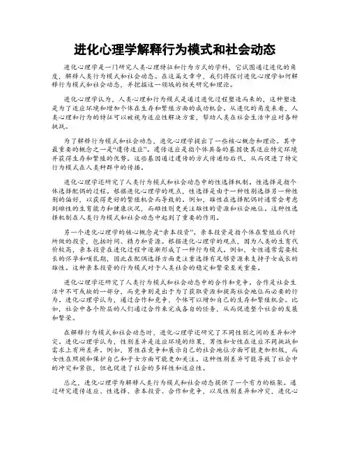 进化心理学解释行为模式和社会动态