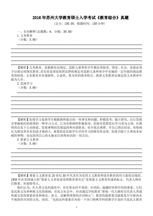 2016年苏州大学教育硕士入学考试《教育综合》真题及详解