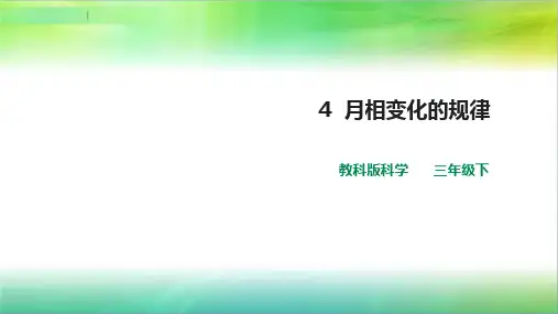 教科版小学科学新版本三年级下册科学第三单元第4课  《月相变化的规律》课件