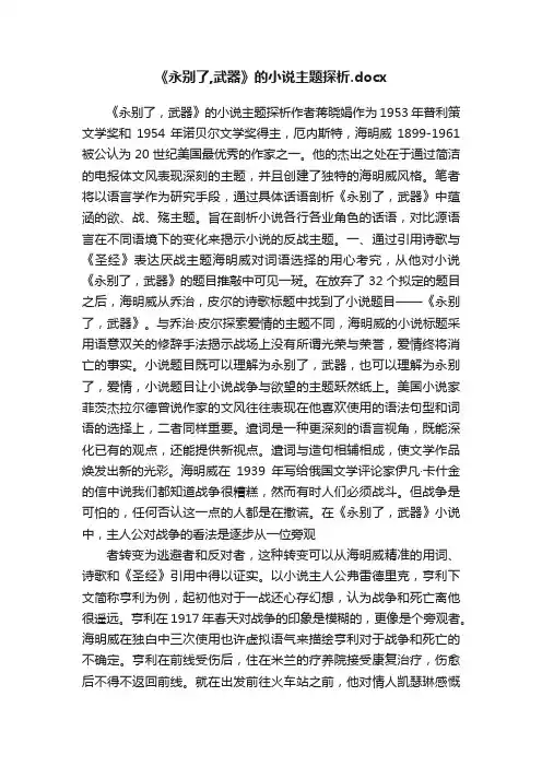 《永别了,武器》的小说主题探析.docx