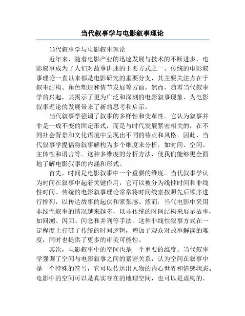 当代叙事学与电影叙事理论