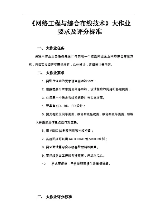 《网络工程与综合布线技术》大作业要求及评分标准