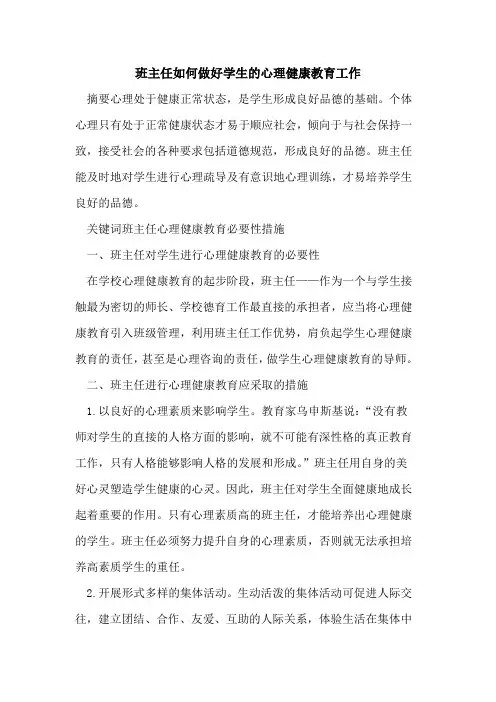 班主任如何做好学生的心理健康教育工作