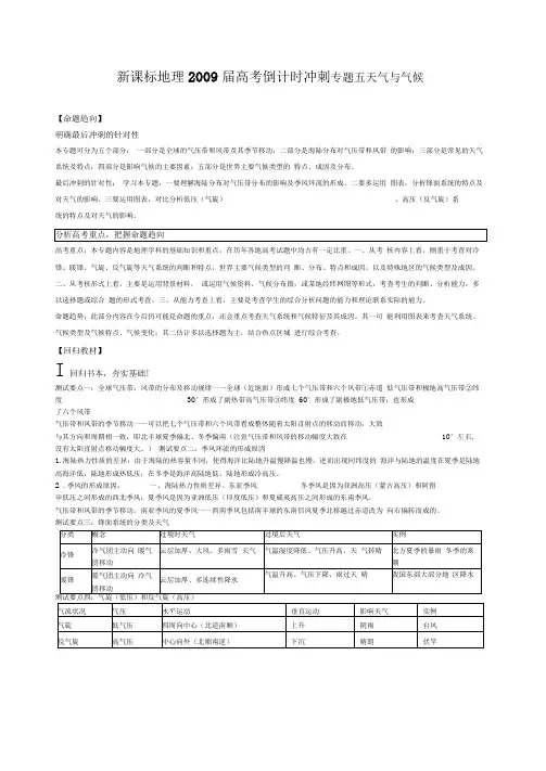 新课标地理2009届高考倒计时冲刺专题五天气与气候