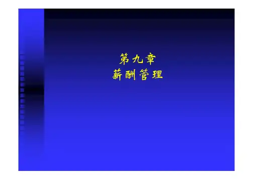 薪酬管理人民大学讲义