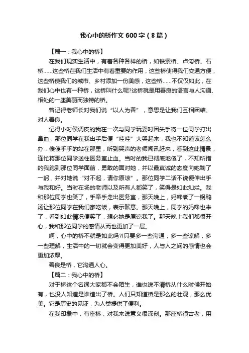 我心中的桥作文600字（8篇）