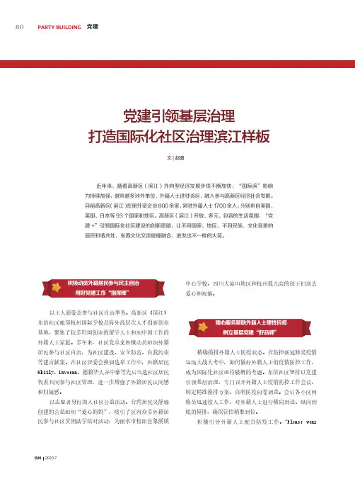 党建引领基层治理 打造国际化社区治理滨江样板