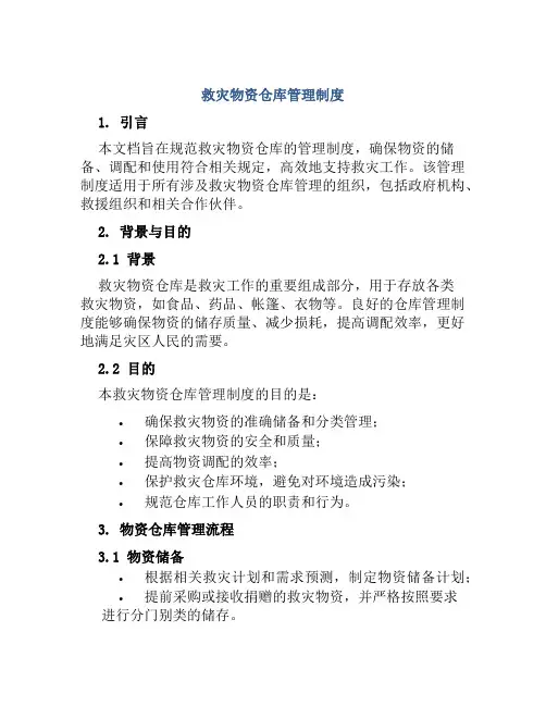 救灾物资仓库管理制度