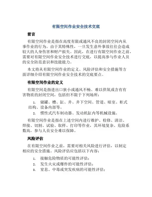 有限空间作业安全技术交底
