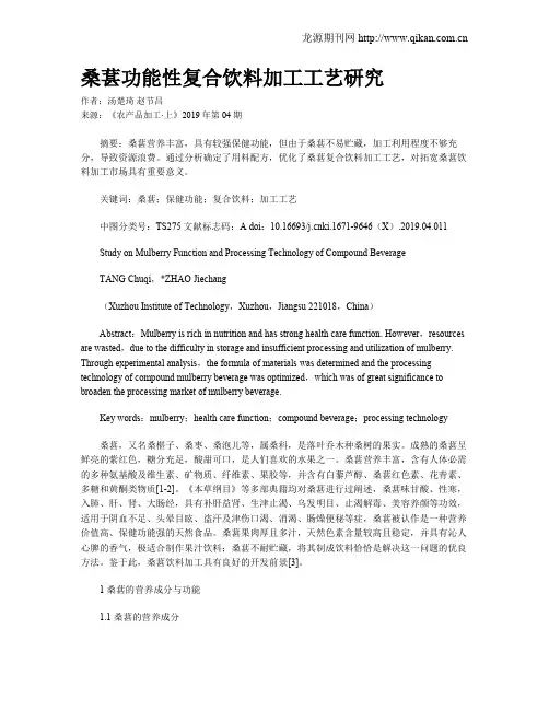 桑葚功能性复合饮料加工工艺研究