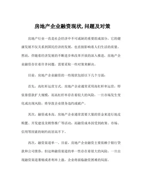 房地产企业融资现状,问题及对策