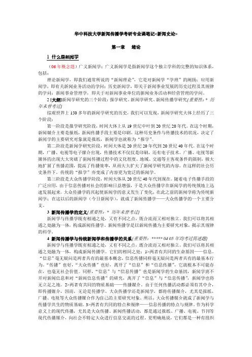 华中科技大学新闻传播学考研专业课笔记(新闻史论)