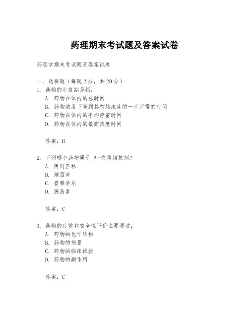 药理期末考试题及答案试卷