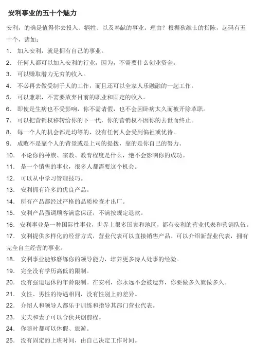 安利事业的五十个魅力