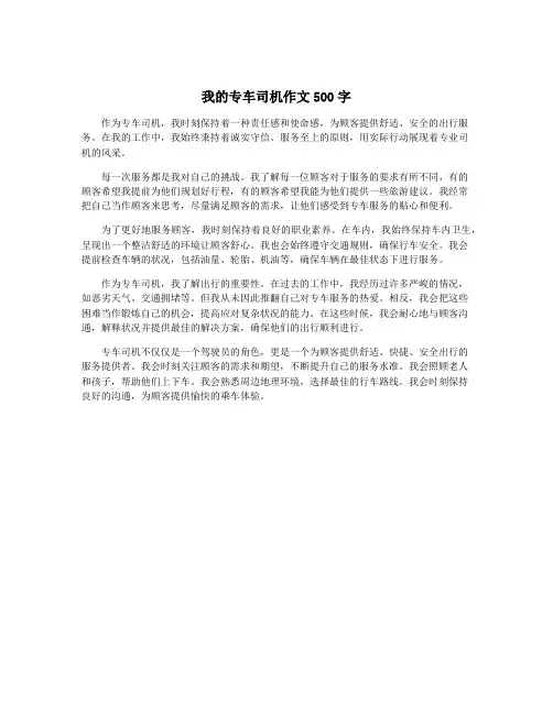 我的专车司机作文500字